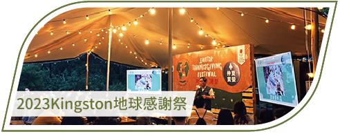 活動分享縮圖按鈕_2023Kingston地球感謝祭