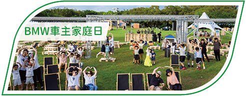 活動分享縮圖按鈕_BMW車主家庭日