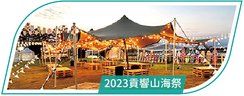 活動分享縮圖按鈕_2023貢響山海祭