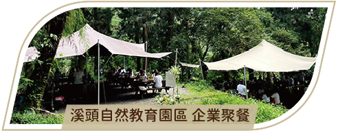 活動分享縮圖按鈕_溪頭自然教育園區 企業聚餐