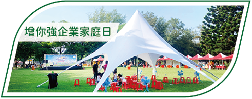 活動分享縮圖按鈕_增你強企業家庭日