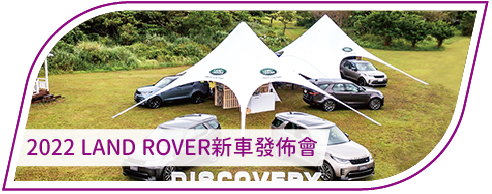 活動分享縮圖按鈕_2021 LAND ROVER新車發佈會