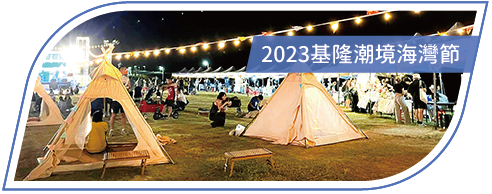 活動分享縮圖按鈕_2023基隆潮境海灣節