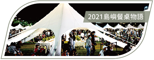 活動分享縮圖按鈕_2021島嶼餐桌物語