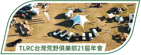 活動分享縮圖按鈕_TLRC台灣荒野俱樂部21屆年會