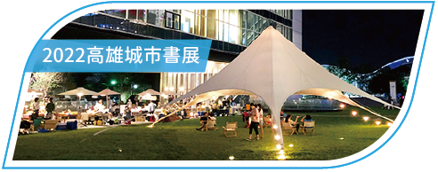 活動分享縮圖按鈕_2022高雄城市書展