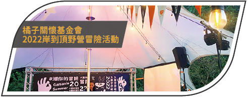 活動分享縮圖按鈕_橘子關懷基金會