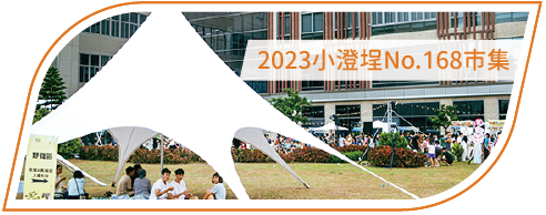 活動分享縮圖按鈕_2023小澄埕No.168市集
