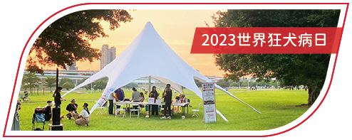 活動分享縮圖按鈕-2_2023世界狂犬病日