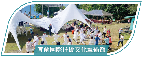 活動分享縮圖按鈕-2_宜蘭國際住棚文化藝術節