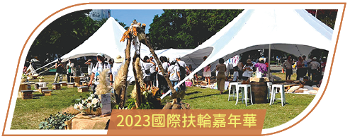 活動分享縮圖按鈕-2_2023國際扶輪嘉年華