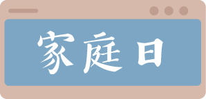 家庭日按鈕