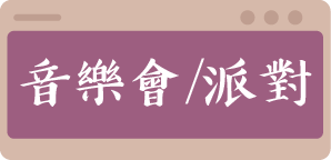 音樂會派對按鈕