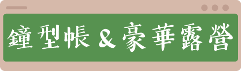 鐘型帳豪華露營按鈕