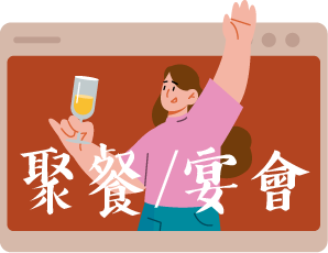 活動美照分類小圖_聚餐宴會