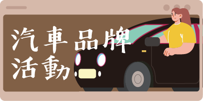 活動美照分類小圖_汽車品牌活動