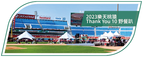 活動分享縮圖按鈕-2_2023樂天桃猿 Thank You 10 野餐趴