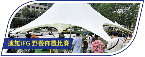 活動分享縮圖按鈕_遠雄iFG 野餐佈置比賽