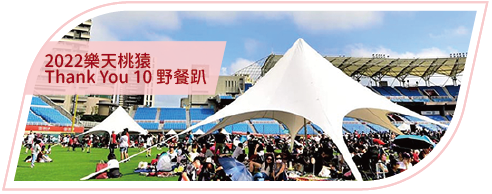 活動分享縮圖按鈕_2022樂天桃猿Thank You 10 野餐趴