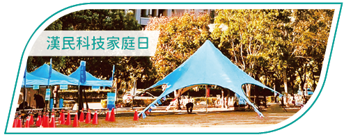 活動分享縮圖按鈕-2_漢民科技家庭日