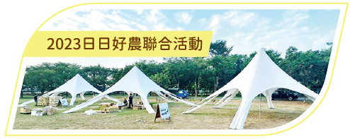 活動分享縮圖按鈕-2_2023日日好農聯合活動