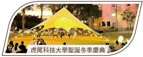 活動分享縮圖按鈕-2_虎尾科技大學聖誕冬季慶典