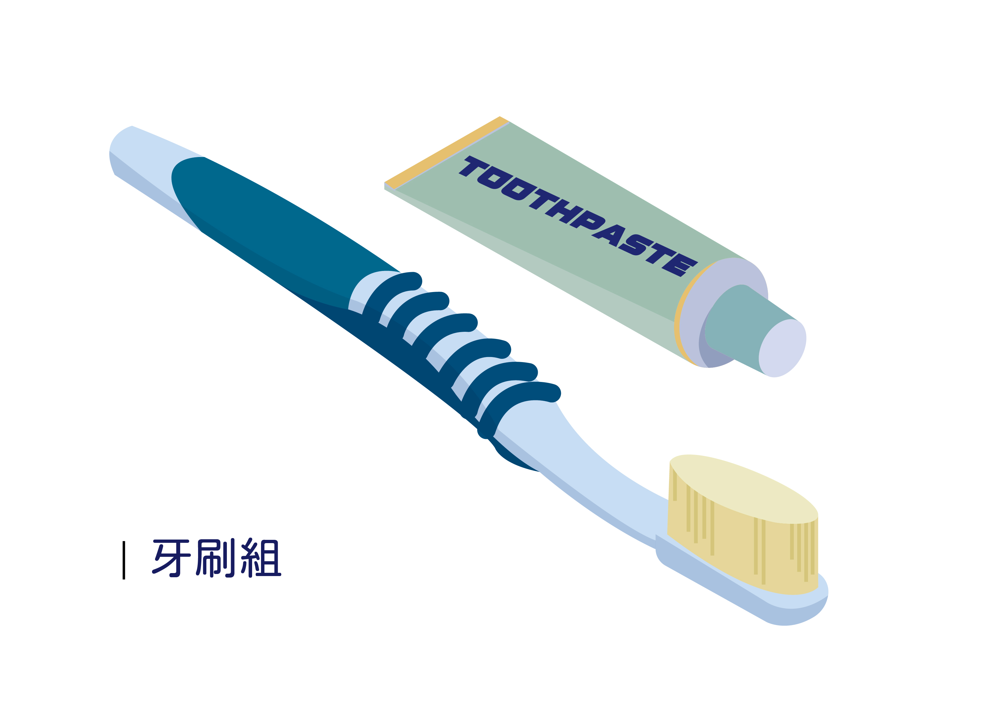 牙刷毛巾組