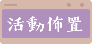 活動佈置按鈕