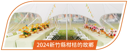 活動分享縮圖按鈕-2_2024新竹縣柑桔的故鄉