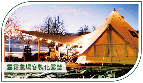 活動分享縮圖按鈕-2_雲霧農場客製化露營