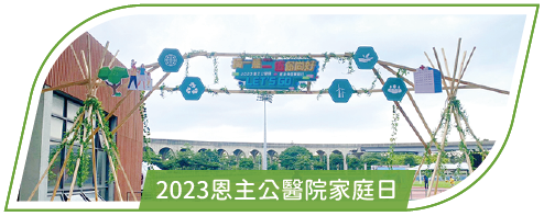 活動分享縮圖按鈕-2_2023恩主公醫院家庭日