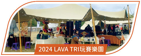 活動分享縮圖按鈕-2_2024 LAVA TRI玩賽樂園