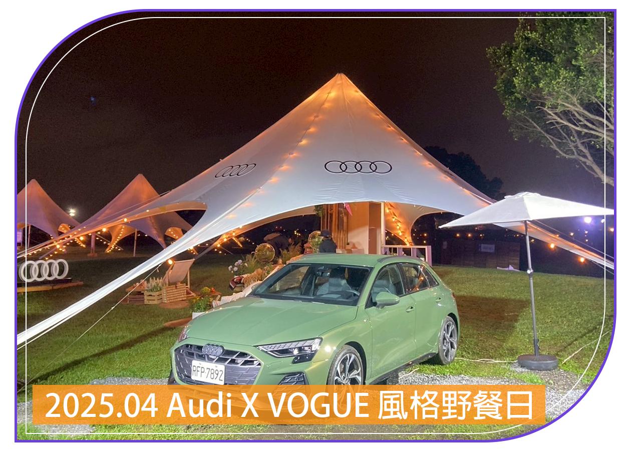 2025.04.26 Audi X VOGUE 風格野餐日
