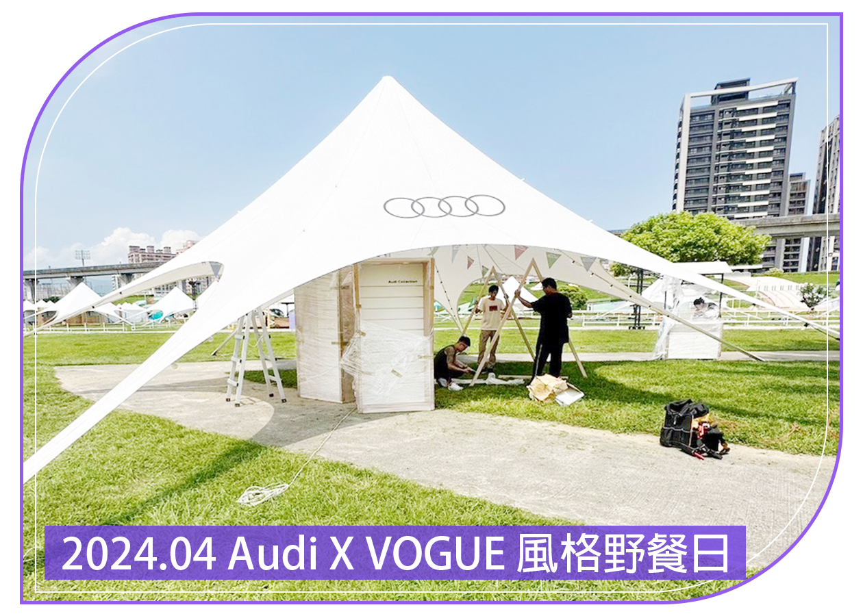 2024.04.19 Audi X VOGUE 風格野餐日