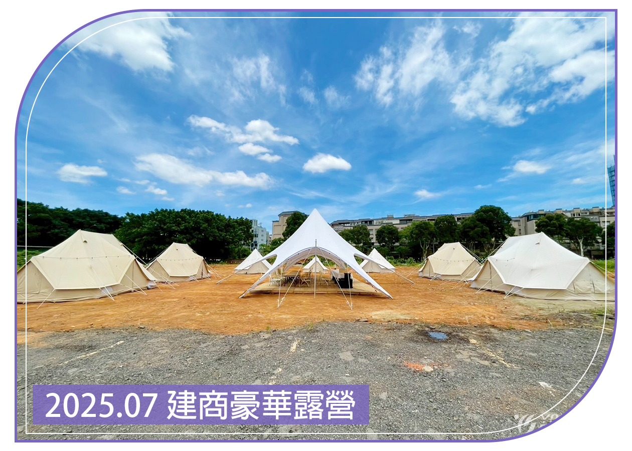 2025.07.11 建商豪華露營