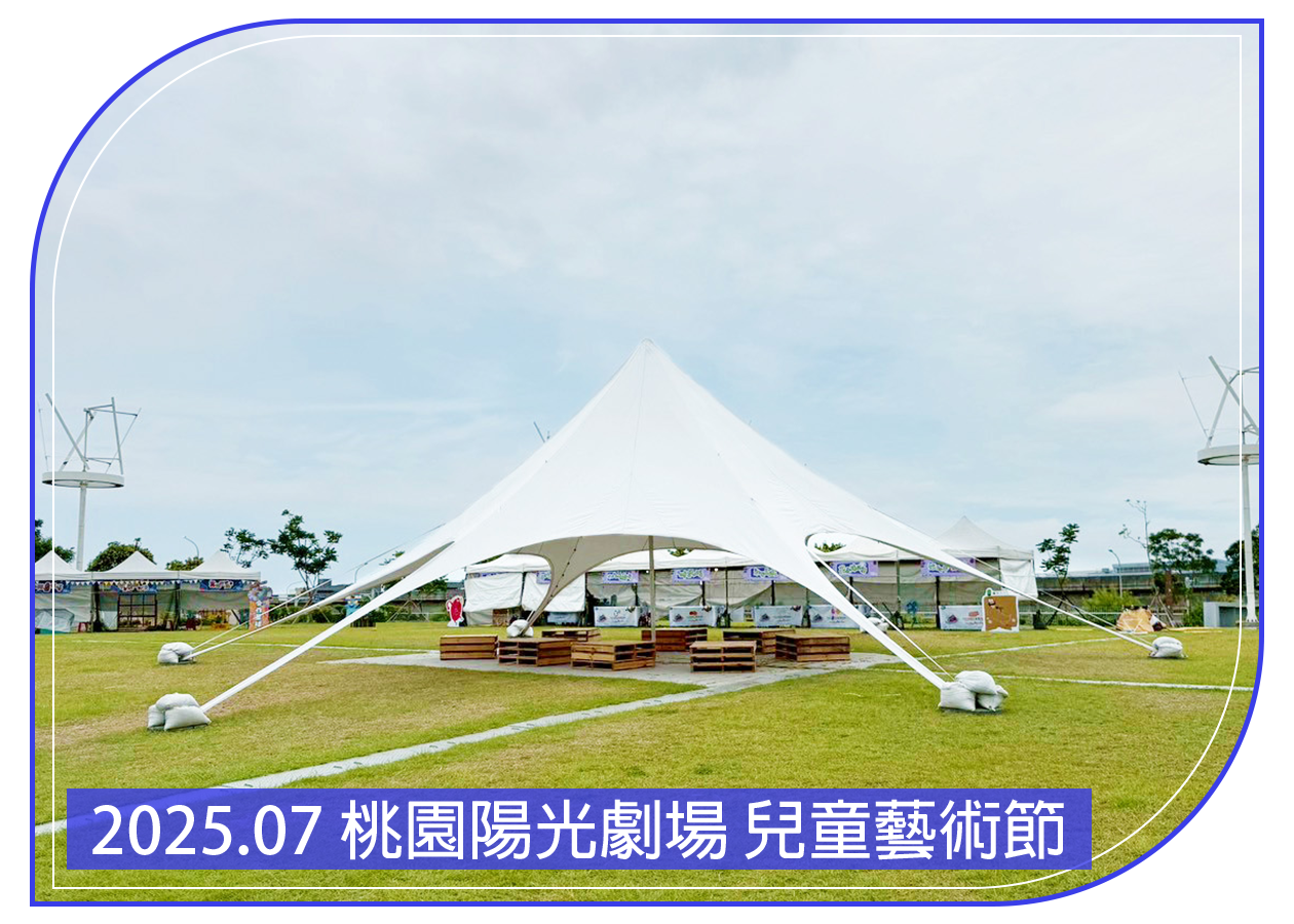 2025.07.06 桃園陽光劇場 兒童藝術節