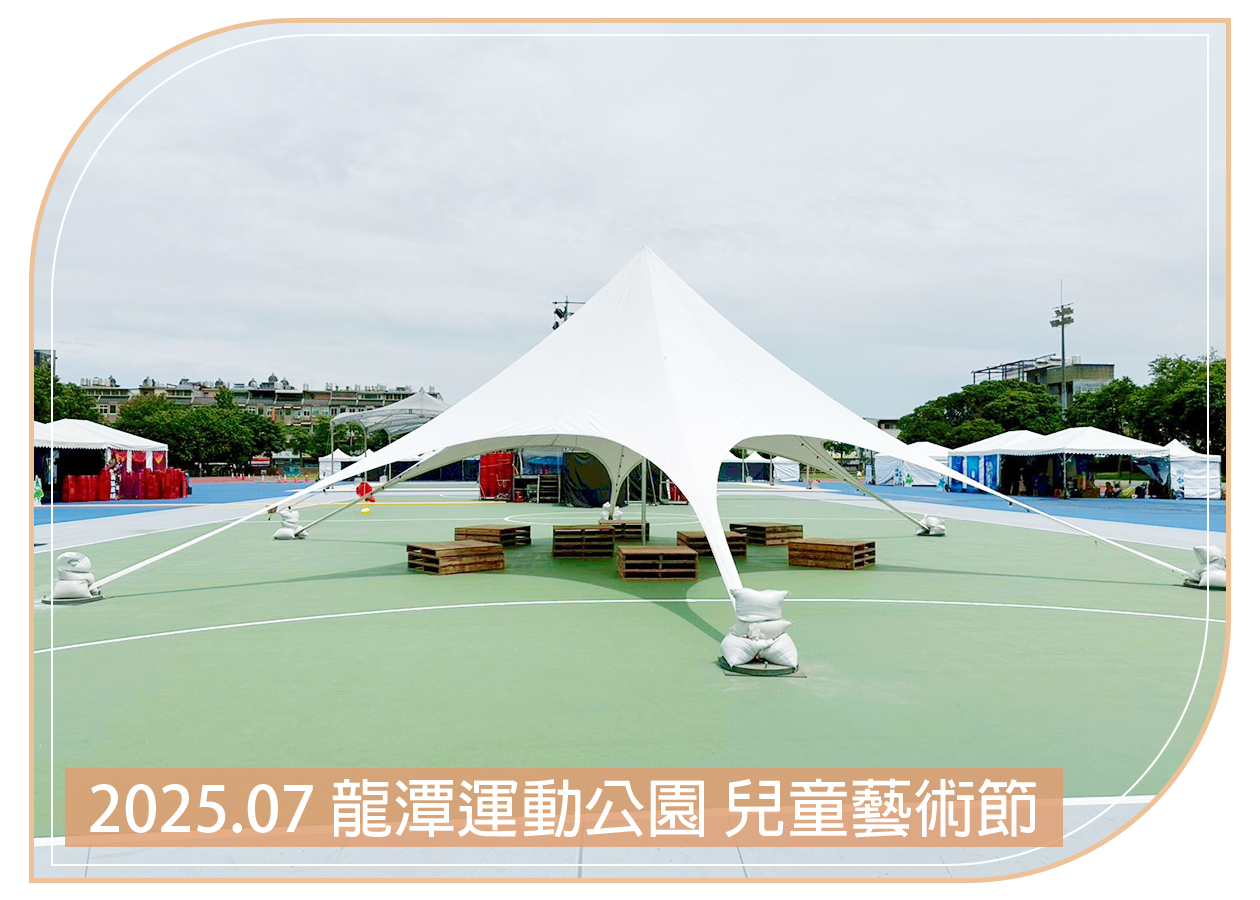 2025.07.12 龍潭運動公園 兒童藝術節