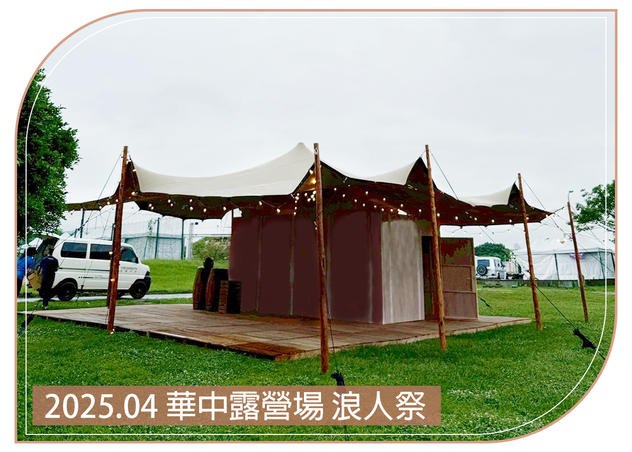 2025.04.24 華中露營場 浪人祭