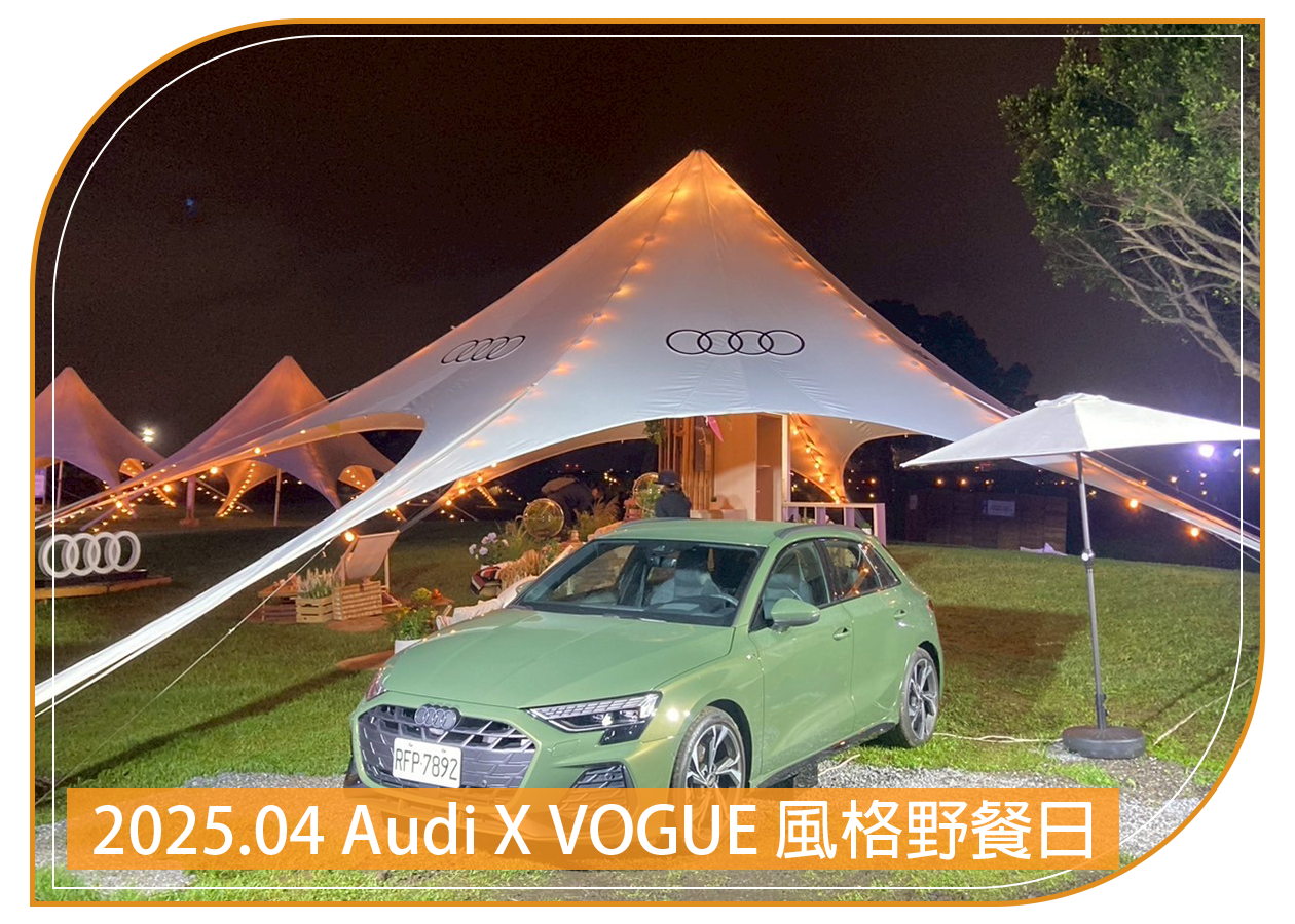 2025.04.26 Audi X VOGUE 風格野餐日