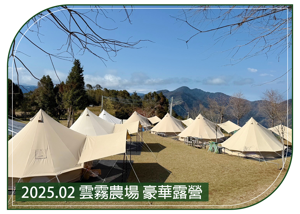 2025.02.21 雲霧農場 豪華露營