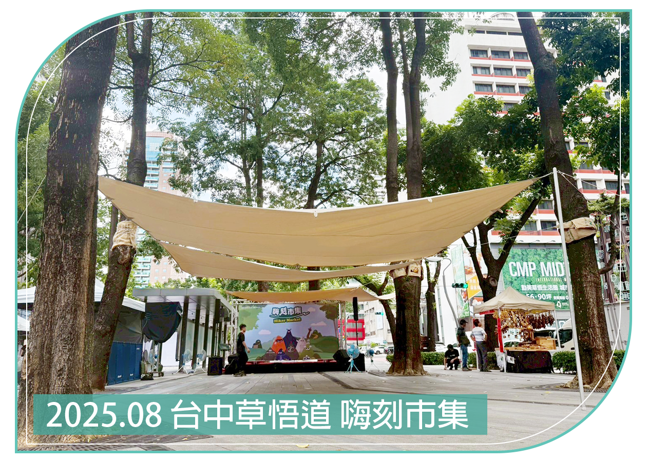 2025.08.09 台中草悟道 嗨刻市集