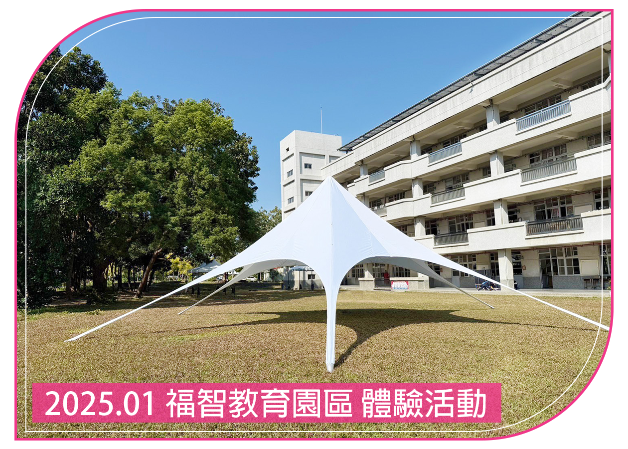 2025.01.10 福智教育園區 體驗活動