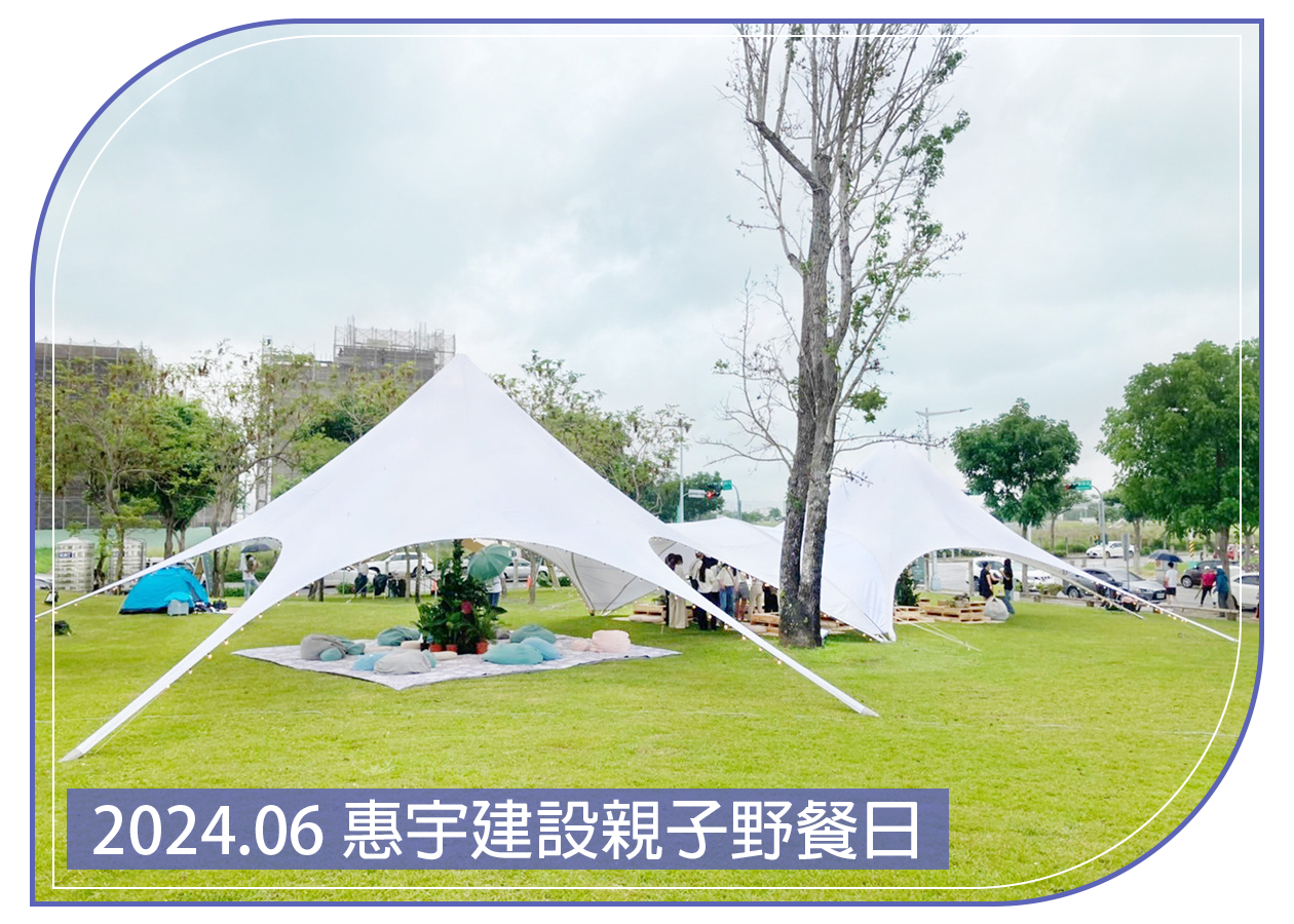 2024.06.03 惠宇建設親子野餐日