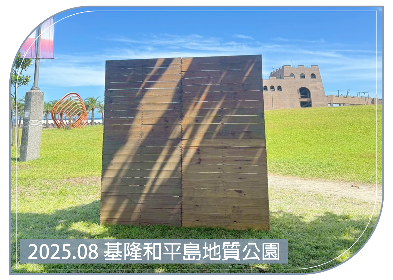 2025.08.15 基隆和平島地質公園