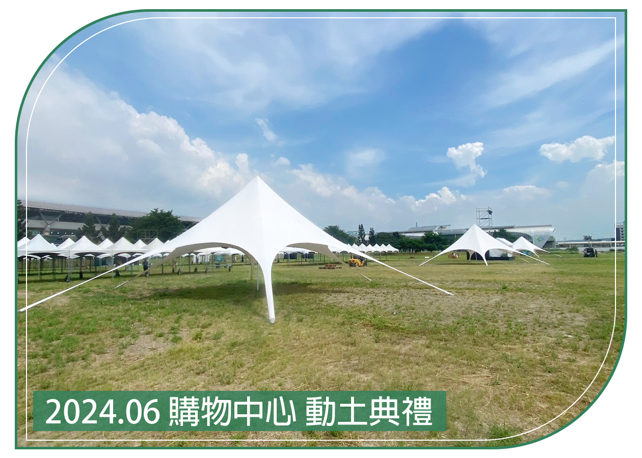 2024.06.28 購物中心 動土典禮