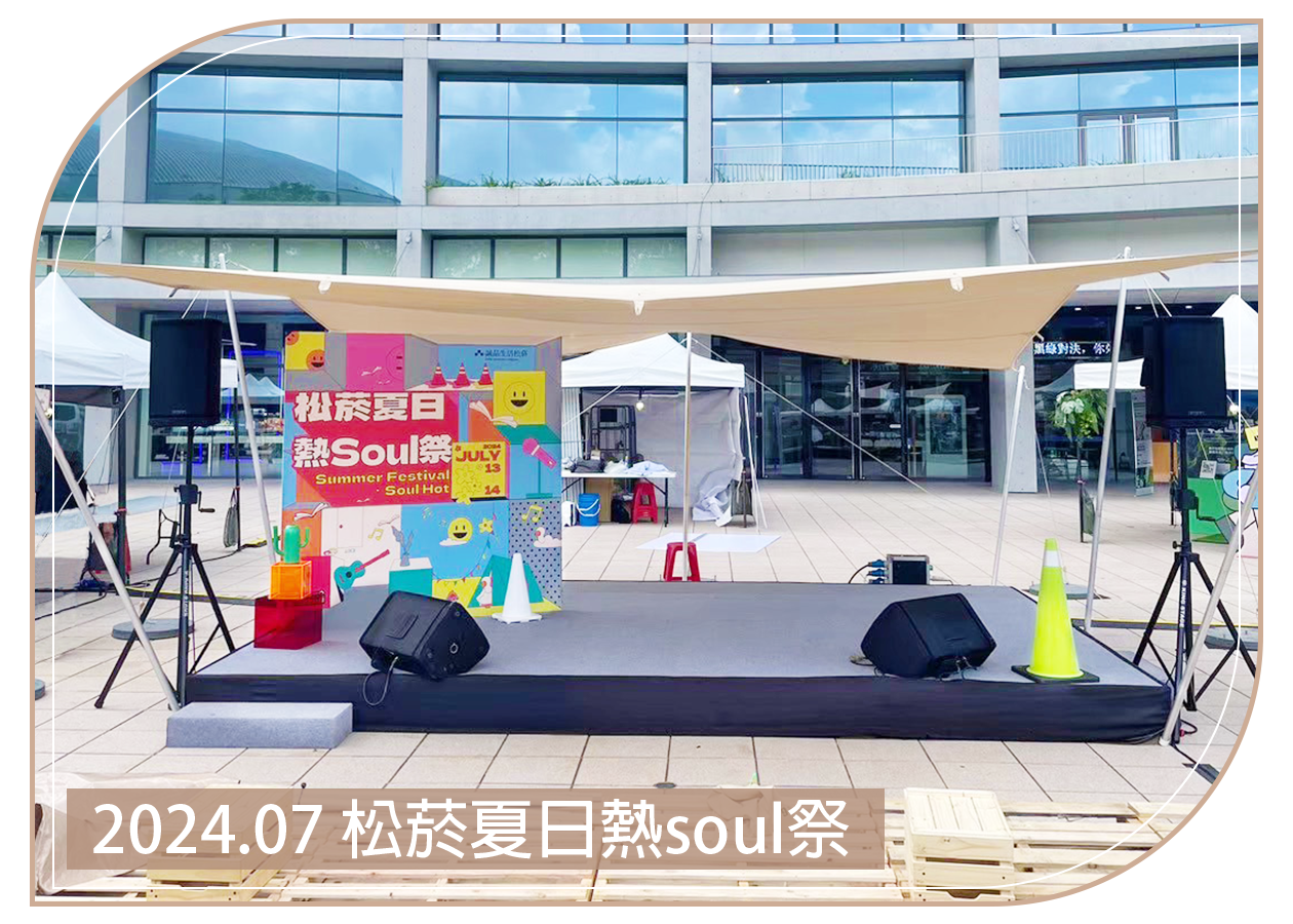 2024.07.13 松菸夏日熱soul祭