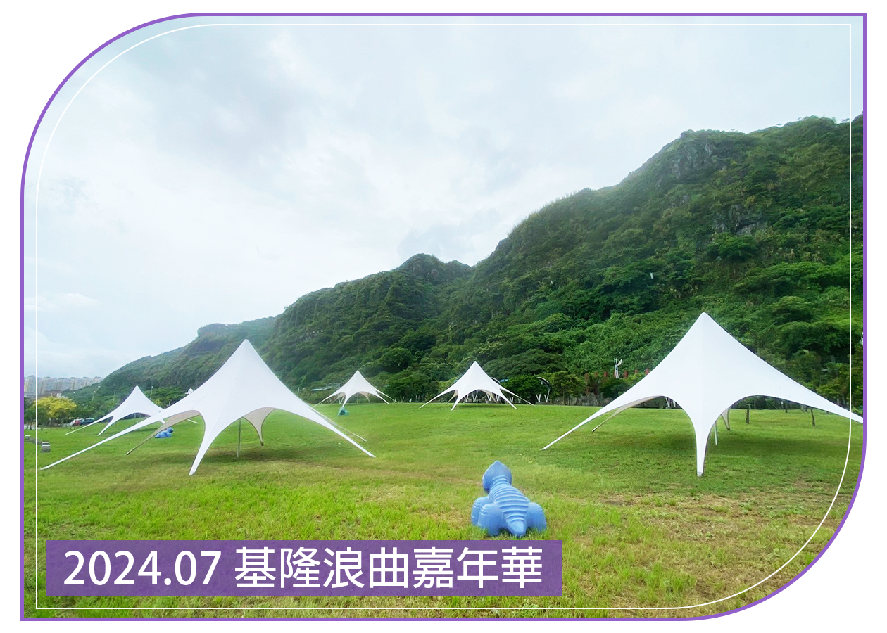 2024.07.27-28 基隆浪曲嘉年華