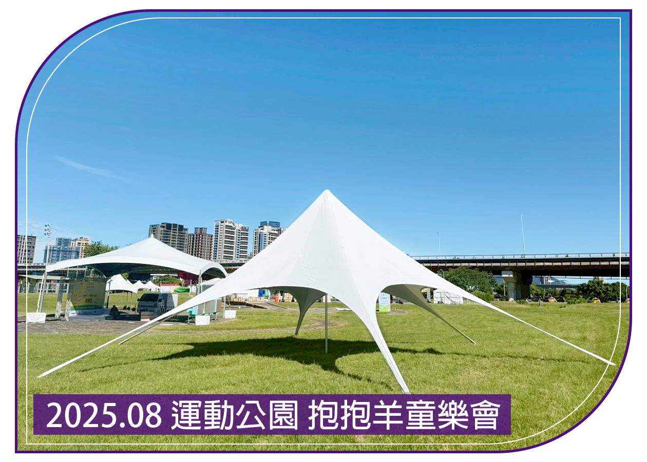 2025.08.28 二重疏洪運動公園 抱抱羊童樂會