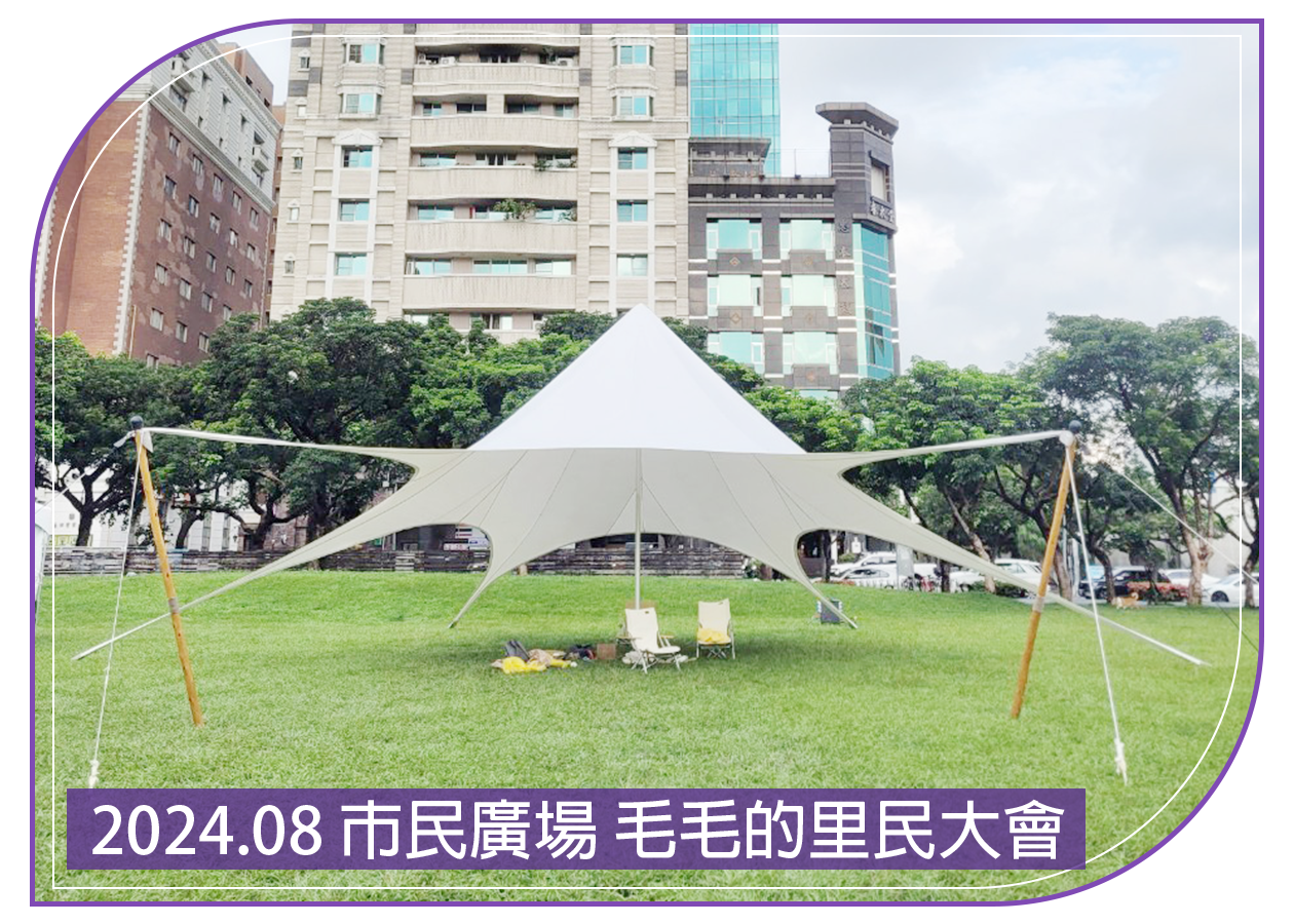 2024.08.16 市民廣場 毛毛的里民大會