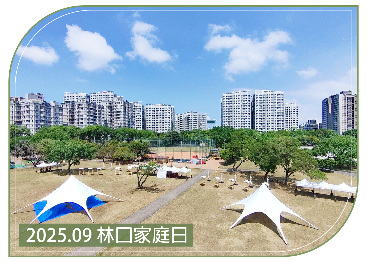 2025.09.12 林口家庭日